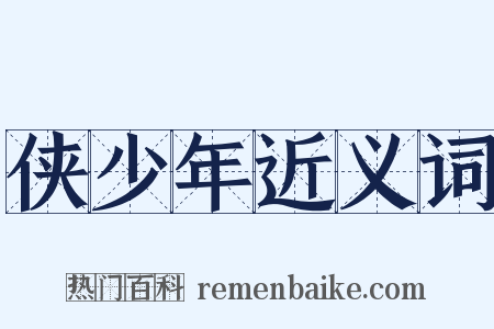 侠少年近义词是什么意思的图片